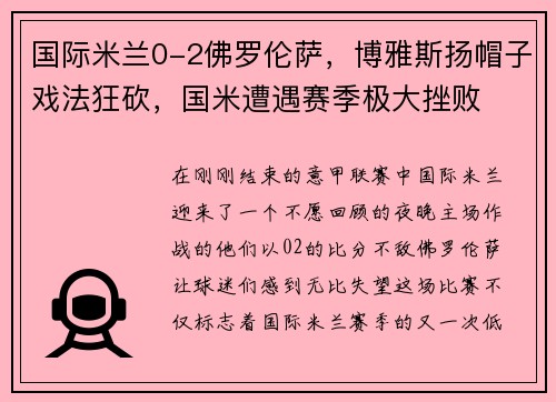 国际米兰0-2佛罗伦萨，博雅斯扬帽子戏法狂砍，国米遭遇赛季极大挫败