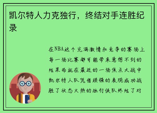 凯尔特人力克独行，终结对手连胜纪录