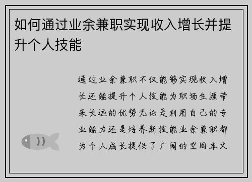如何通过业余兼职实现收入增长并提升个人技能