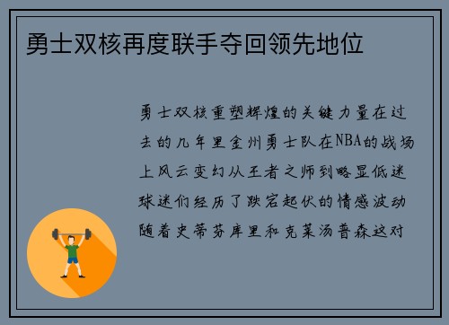 勇士双核再度联手夺回领先地位