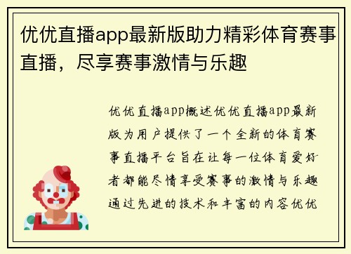 优优直播app最新版助力精彩体育赛事直播，尽享赛事激情与乐趣