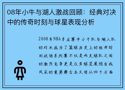08年小牛与湖人激战回顾：经典对决中的传奇时刻与球星表现分析