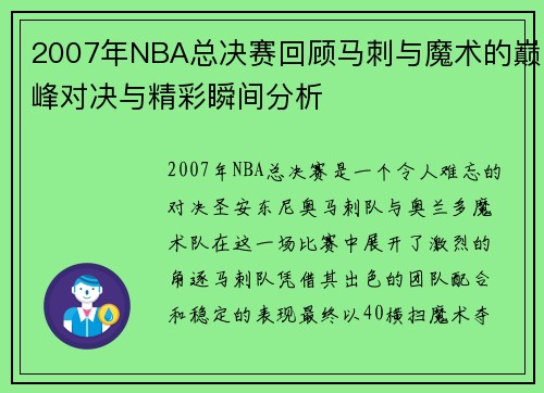 2007年NBA总决赛回顾马刺与魔术的巅峰对决与精彩瞬间分析