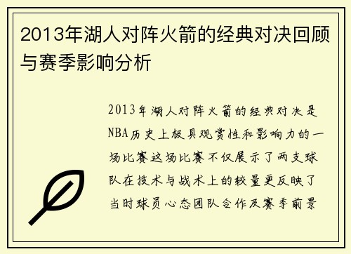 2013年湖人对阵火箭的经典对决回顾与赛季影响分析