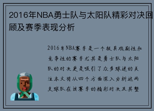 2016年NBA勇士队与太阳队精彩对决回顾及赛季表现分析