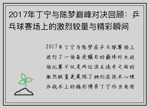 2017年丁宁与陈梦巅峰对决回顾：乒乓球赛场上的激烈较量与精彩瞬间