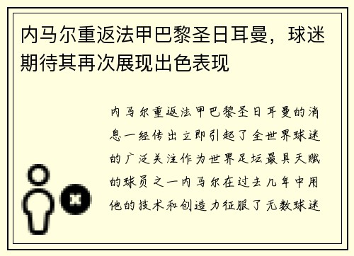 内马尔重返法甲巴黎圣日耳曼，球迷期待其再次展现出色表现