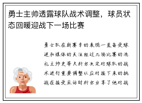 勇士主帅透露球队战术调整，球员状态回暖迎战下一场比赛