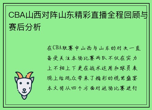 CBA山西对阵山东精彩直播全程回顾与赛后分析
