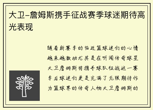 大卫-詹姆斯携手征战赛季球迷期待高光表现