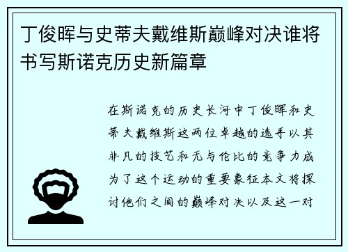 丁俊晖与史蒂夫戴维斯巅峰对决谁将书写斯诺克历史新篇章