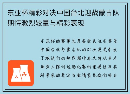 东亚杯精彩对决中国台北迎战蒙古队期待激烈较量与精彩表现