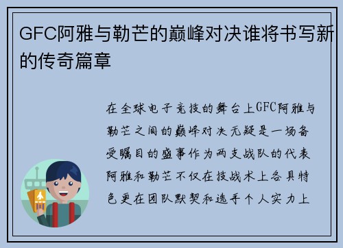 GFC阿雅与勒芒的巅峰对决谁将书写新的传奇篇章