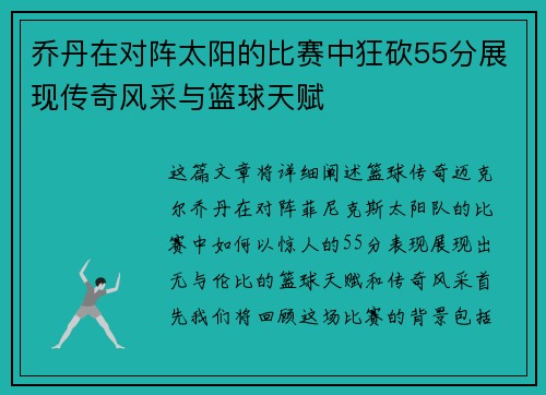 乔丹在对阵太阳的比赛中狂砍55分展现传奇风采与篮球天赋