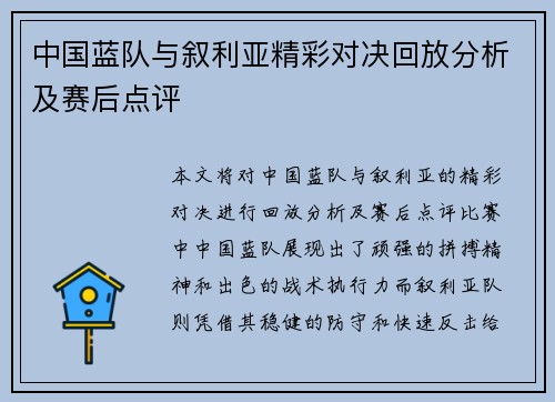 中国蓝队与叙利亚精彩对决回放分析及赛后点评