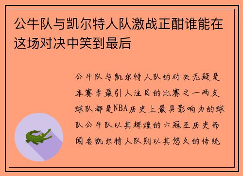 公牛队与凯尔特人队激战正酣谁能在这场对决中笑到最后