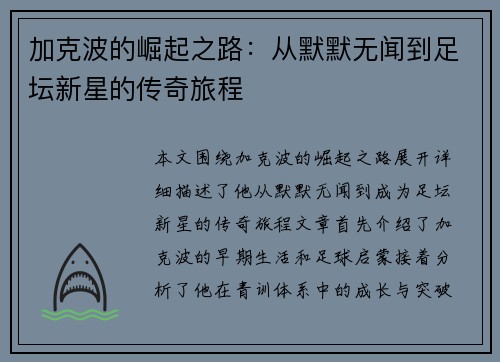 加克波的崛起之路：从默默无闻到足坛新星的传奇旅程