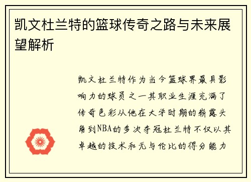 凯文杜兰特的篮球传奇之路与未来展望解析