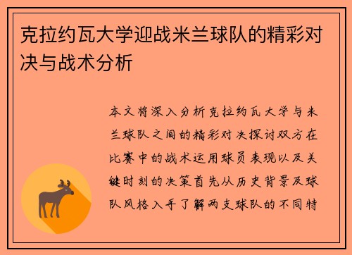克拉约瓦大学迎战米兰球队的精彩对决与战术分析