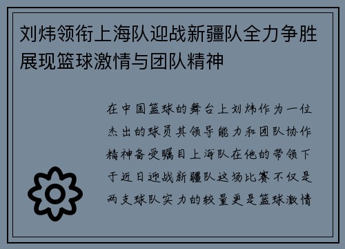 刘炜领衔上海队迎战新疆队全力争胜展现篮球激情与团队精神
