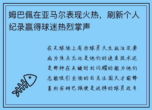 姆巴佩在亚马尔表现火热，刷新个人纪录赢得球迷热烈掌声