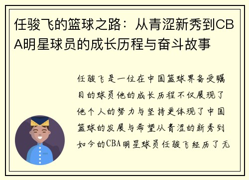 任骏飞的篮球之路：从青涩新秀到CBA明星球员的成长历程与奋斗故事