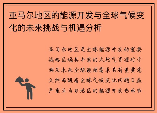 亚马尔地区的能源开发与全球气候变化的未来挑战与机遇分析