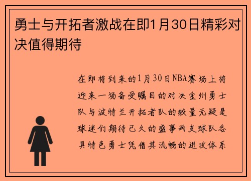 勇士与开拓者激战在即1月30日精彩对决值得期待
