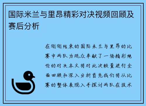 国际米兰与里昂精彩对决视频回顾及赛后分析