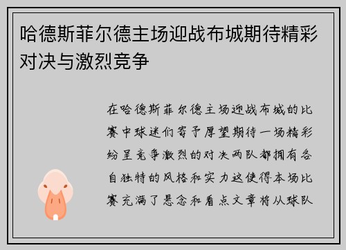 哈德斯菲尔德主场迎战布城期待精彩对决与激烈竞争
