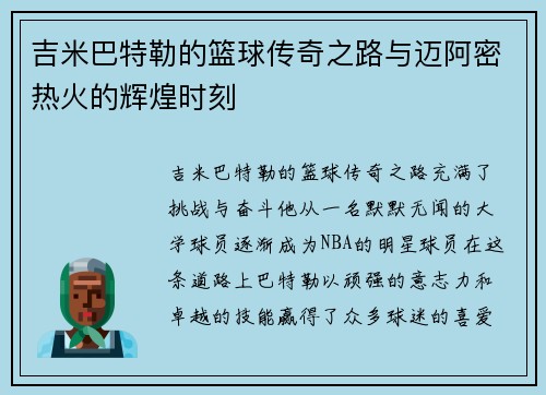吉米巴特勒的篮球传奇之路与迈阿密热火的辉煌时刻