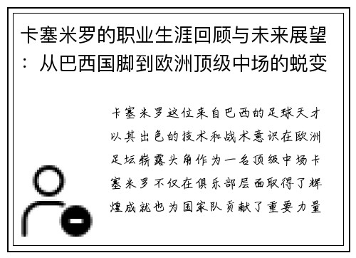 卡塞米罗的职业生涯回顾与未来展望：从巴西国脚到欧洲顶级中场的蜕变