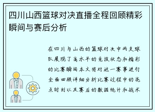 四川山西篮球对决直播全程回顾精彩瞬间与赛后分析