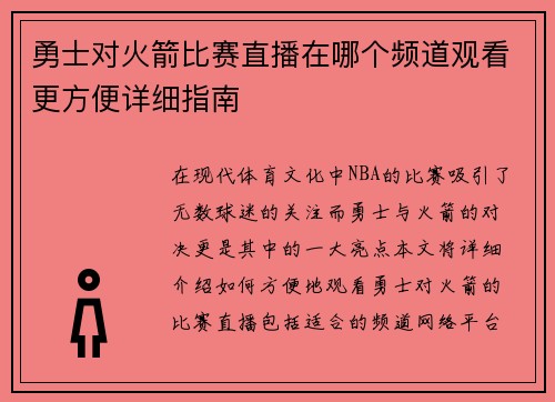 勇士对火箭比赛直播在哪个频道观看更方便详细指南