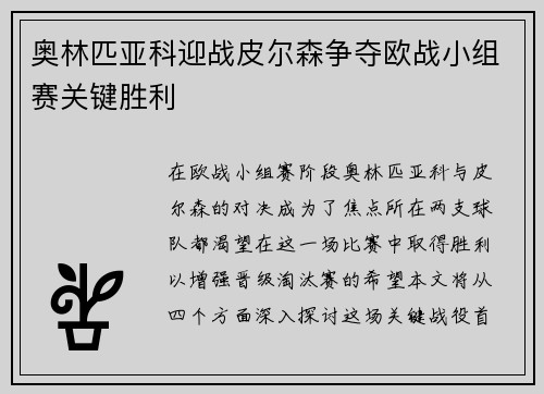 奥林匹亚科迎战皮尔森争夺欧战小组赛关键胜利