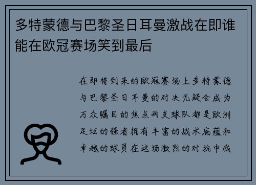 多特蒙德与巴黎圣日耳曼激战在即谁能在欧冠赛场笑到最后