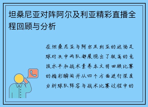 坦桑尼亚对阵阿尔及利亚精彩直播全程回顾与分析