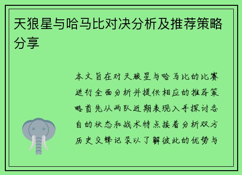天狼星与哈马比对决分析及推荐策略分享