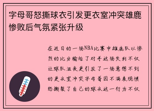 字母哥怒撕球衣引发更衣室冲突雄鹿惨败后气氛紧张升级