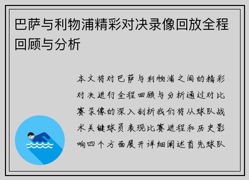 巴萨与利物浦精彩对决录像回放全程回顾与分析