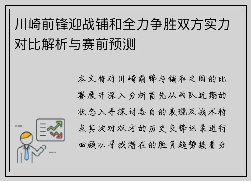 川崎前锋迎战铺和全力争胜双方实力对比解析与赛前预测