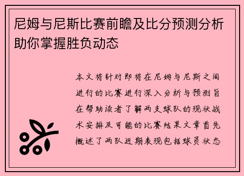 尼姆与尼斯比赛前瞻及比分预测分析助你掌握胜负动态