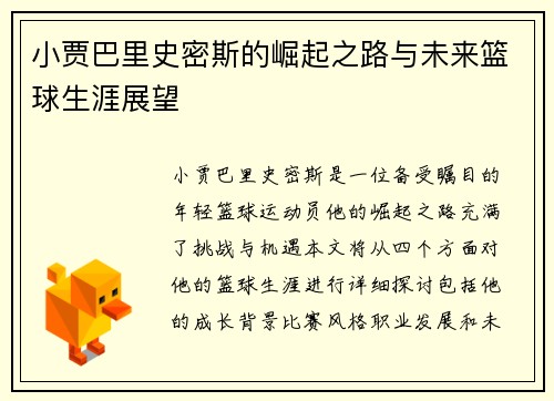 小贾巴里史密斯的崛起之路与未来篮球生涯展望