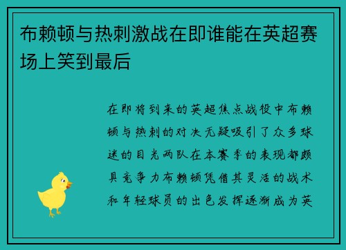 布赖顿与热刺激战在即谁能在英超赛场上笑到最后