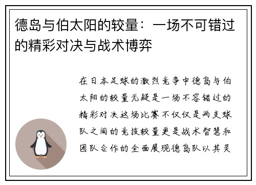 德岛与伯太阳的较量：一场不可错过的精彩对决与战术博弈