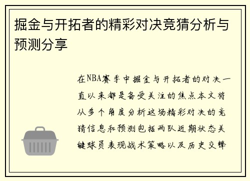 掘金与开拓者的精彩对决竞猜分析与预测分享