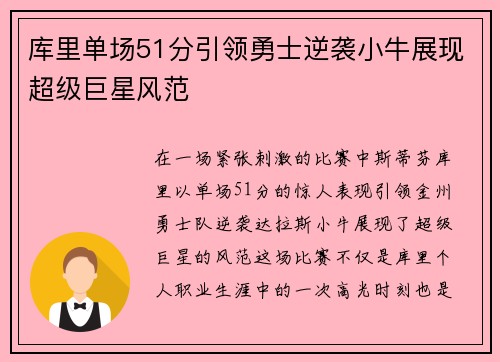 库里单场51分引领勇士逆袭小牛展现超级巨星风范