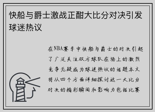 快船与爵士激战正酣大比分对决引发球迷热议