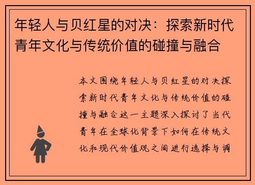年轻人与贝红星的对决：探索新时代青年文化与传统价值的碰撞与融合