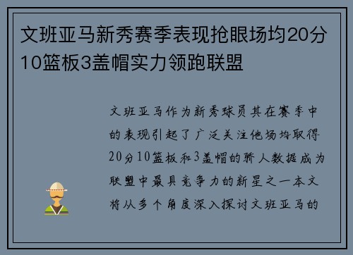 文班亚马新秀赛季表现抢眼场均20分10篮板3盖帽实力领跑联盟